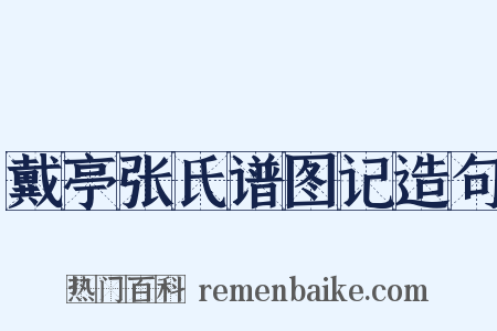 戴亭张氏谱图记造句是什么意思的图片